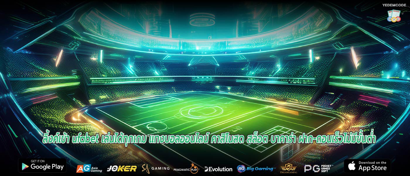 ลิ้งค์เข้า ufabet เล่นได้ทุกเกม แทงบอลออนไลน์ คาสิโนสด สล็อต บาคาร่า ฝาก-ถอนเร็วไม่มีขั้นต่ำ