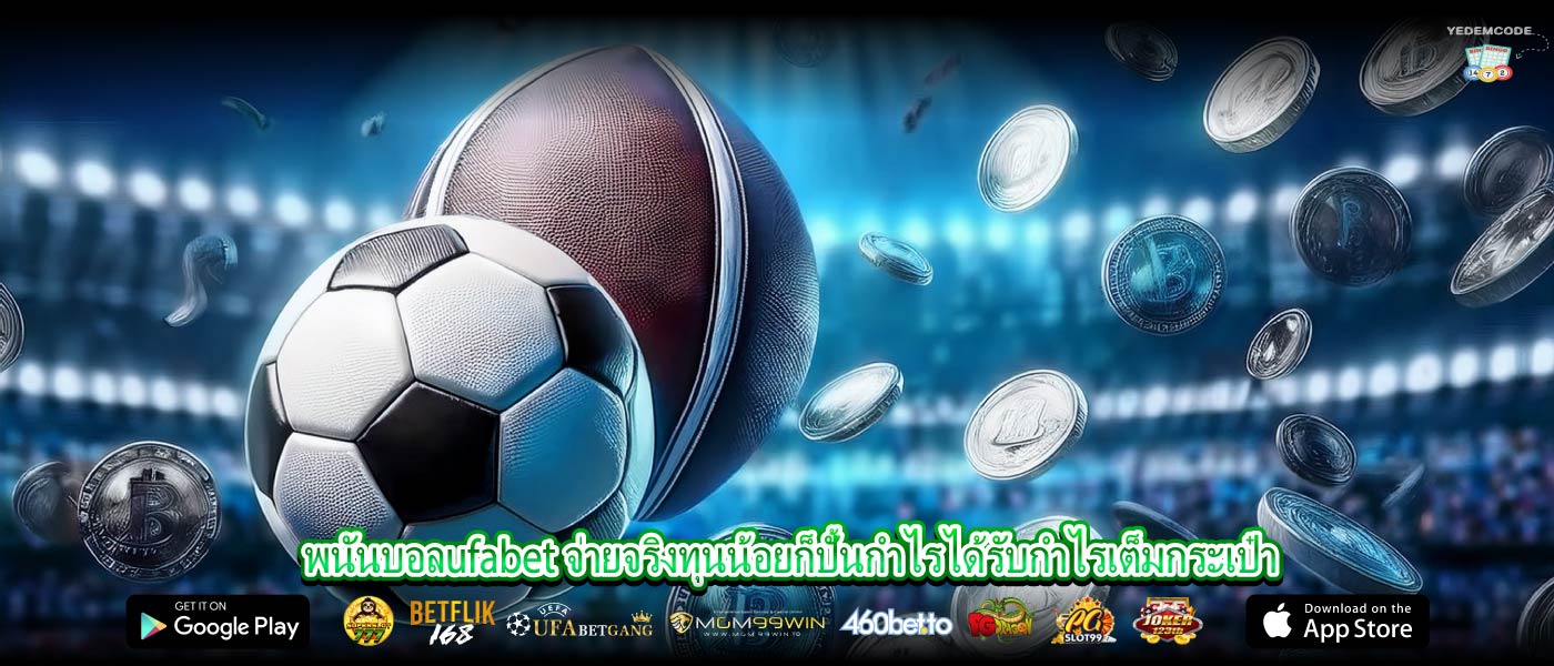 พนันบอลufabet จ่ายจริงทุนน้อยก็ปั้นกำไรได้รับกำไรเต็มกระเป๋า