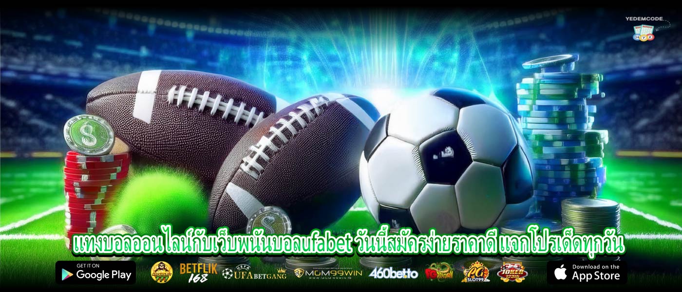 แทงบอลออนไลน์กับเว็บพนันบอลufabet วันนี้สมัครง่ายราคาดี แจกโปรเด็ดทุกวัน