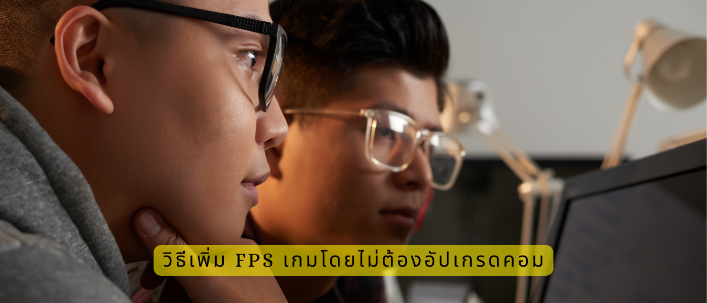 วิธีเพิ่ม FPS เกมโดยไม่ต้องอัปเกรดคอม
