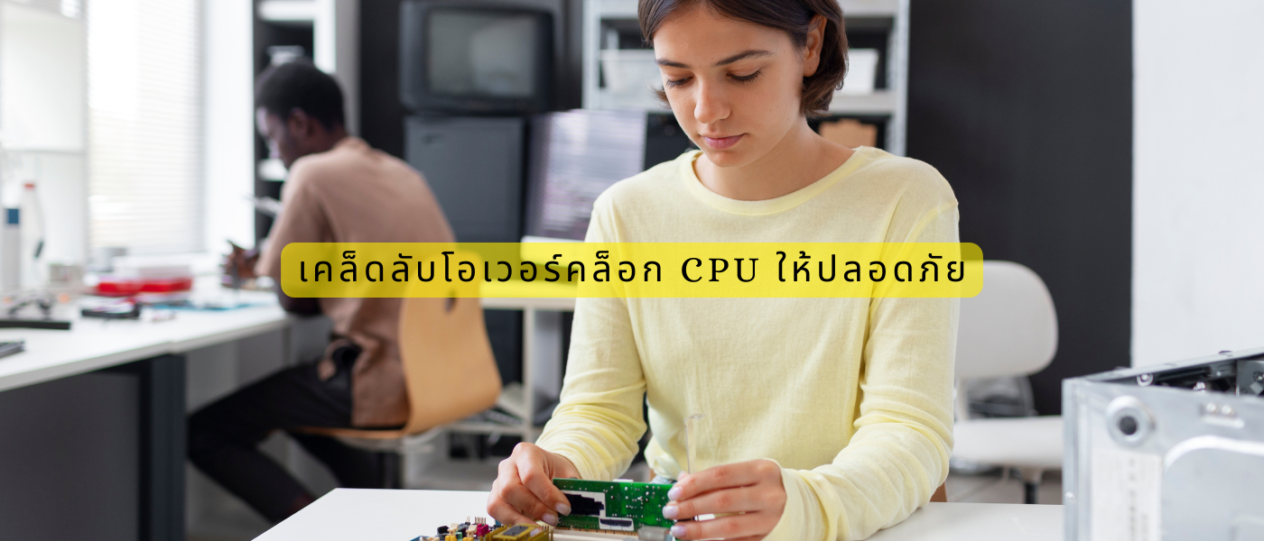 เคล็ดลับโอเวอร์คล็อก CPU ให้ปลอดภัย